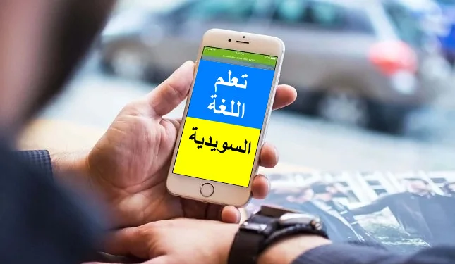 تحميل أفضل تطبيق لتعلم السويدية مع الترجمة بالعربية مجانا