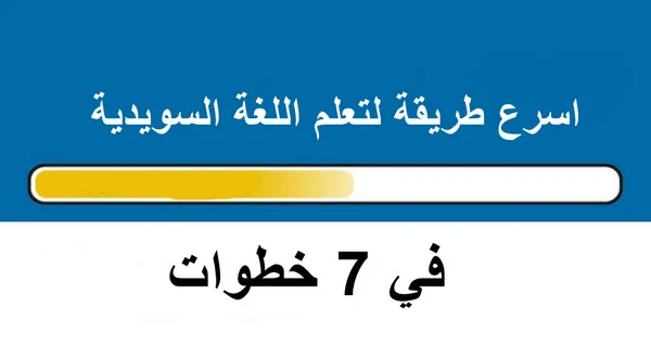 اسرع طريقة لتعلم اللغة السويدية في 7 خطوات