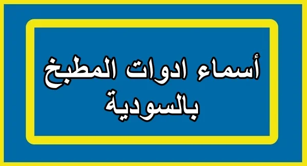 أسماء ادوات المطبخ باللغة السويدية مترجمة بالعربية مع النطق