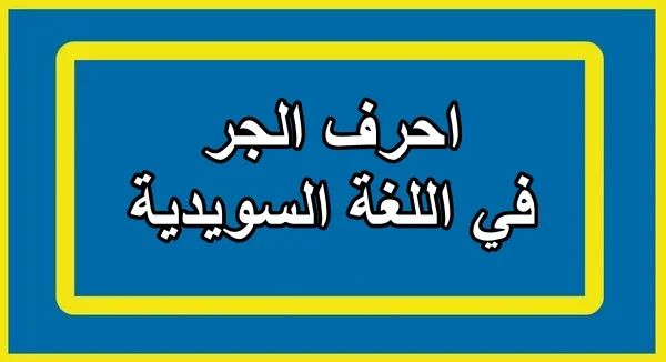 احرف الجر في اللغة السويدية مترجمة بالعربية مع النطق